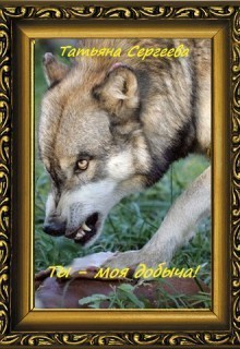 Ты — моя добыча! Книга 1 (СИ)