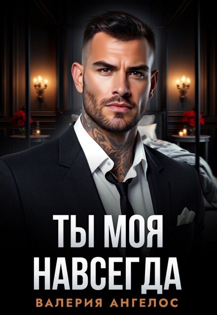Ты моя навсегда