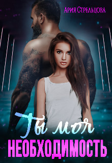 Ты моя Необходимость (СИ)