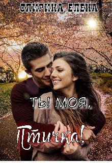 Ты моя, Птичка! (СИ)