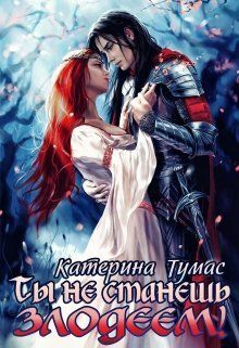Ты не станешь злодеем! (СИ)