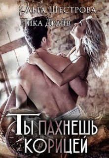 Ты пахнешь корицей (СИ)