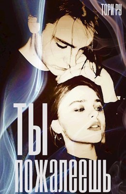 Ты пожалеешь (СИ)