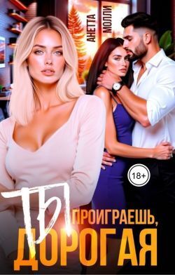 Ты проиграешь, дорогая (СИ)