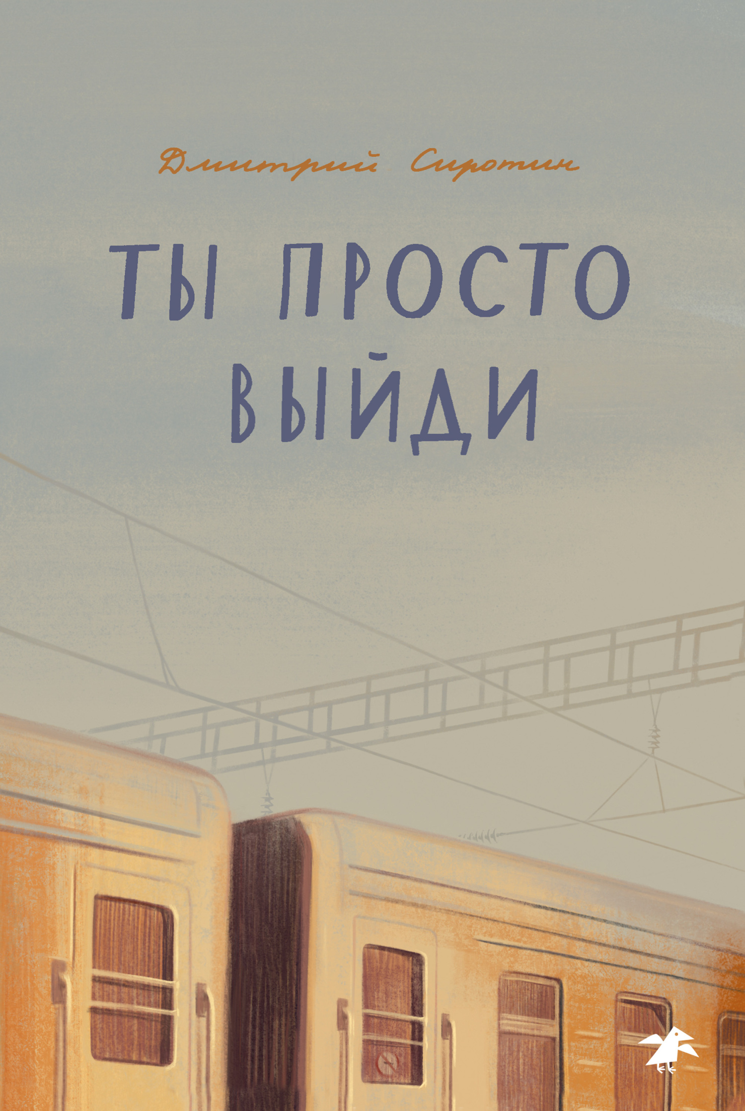 Ты&nbsp;просто выйди