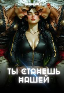 Ты станешь нашей. Землянка для завоевателей