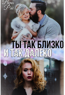 Ты так близко и так далеко (СИ)