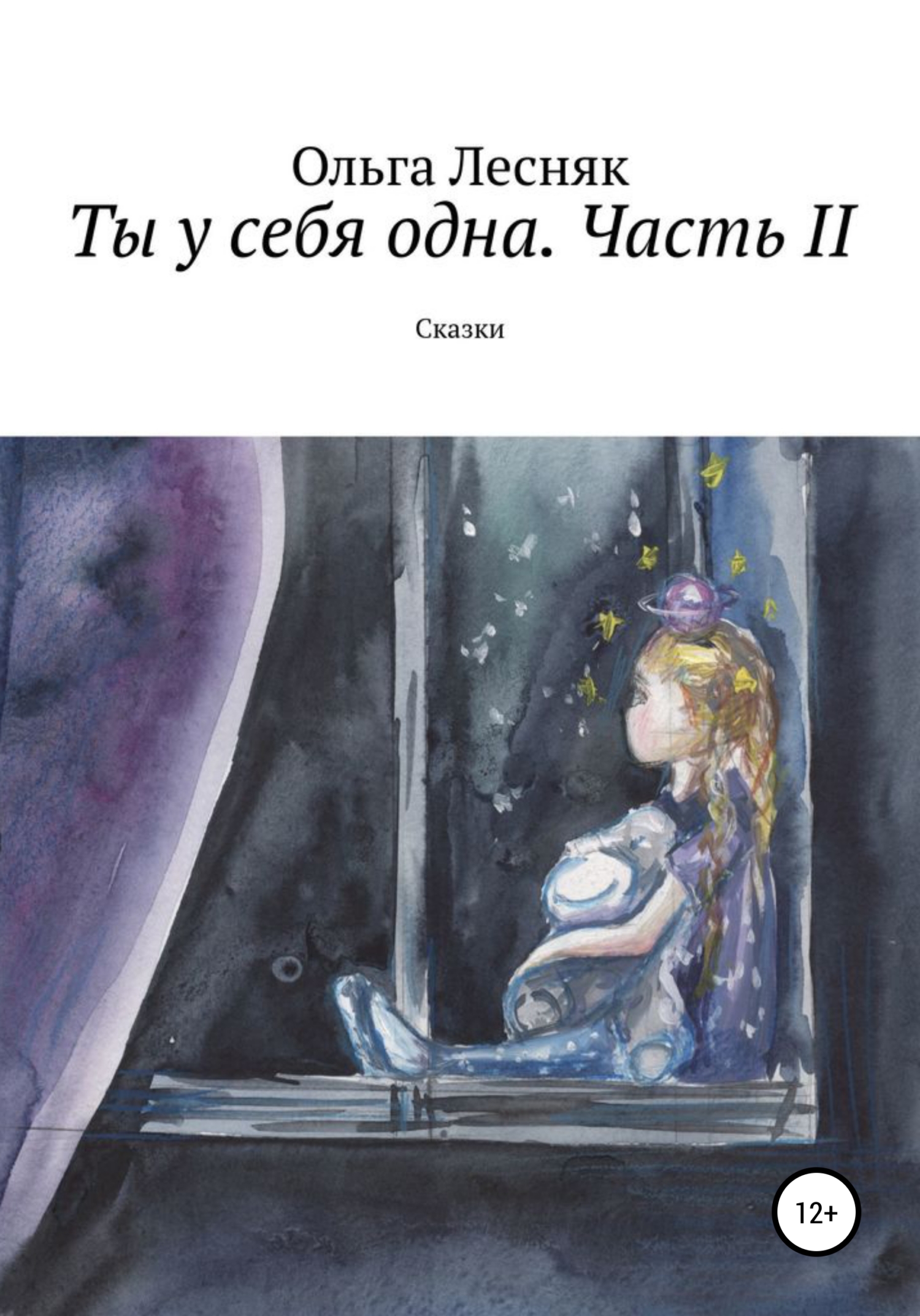 Ты у&nbsp;себя одна. Часть&nbsp;II