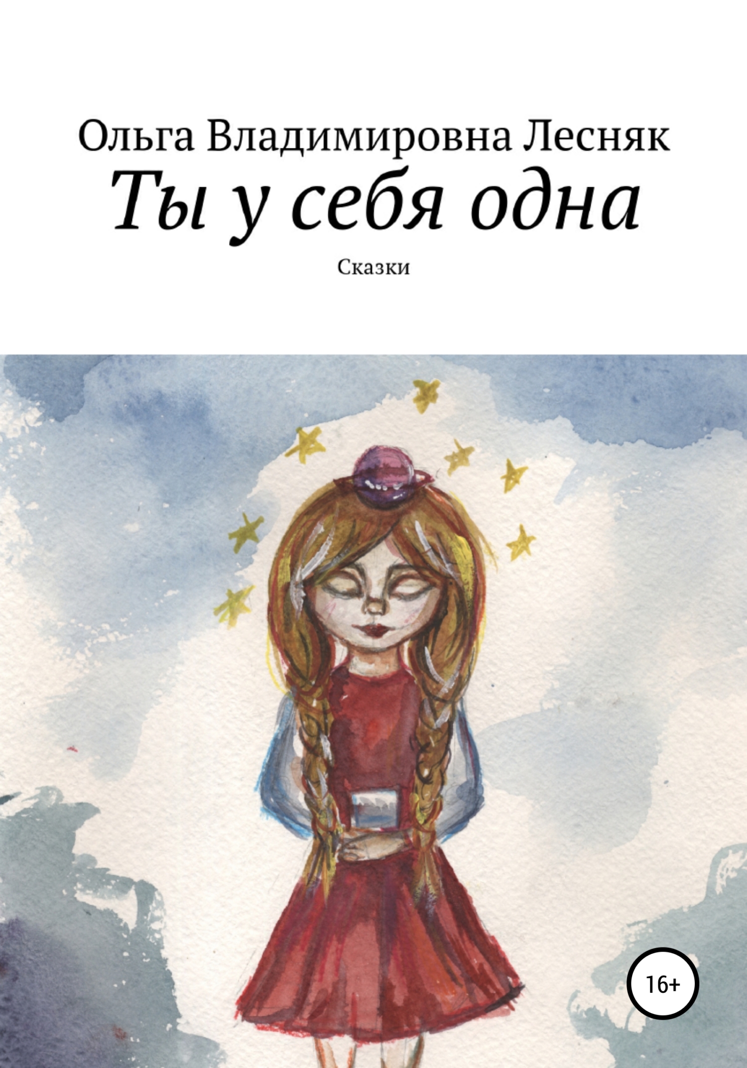 Ты у&nbsp;себя&nbsp;одна