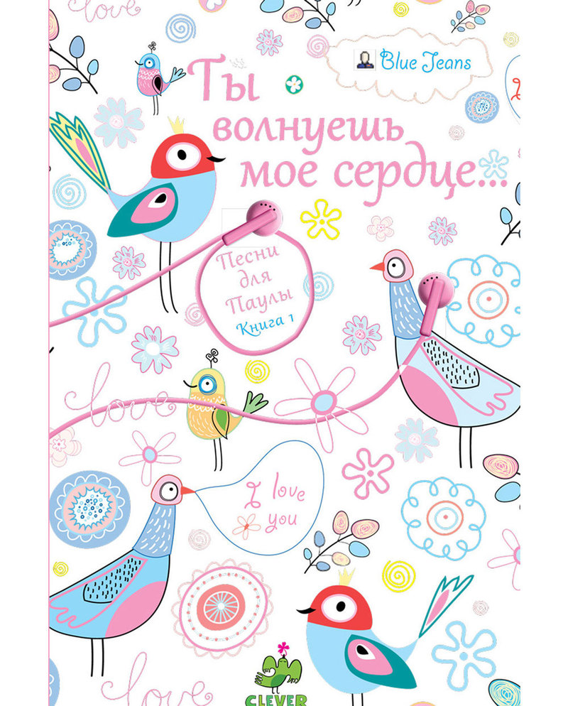 Ты волнуешь мое сердце