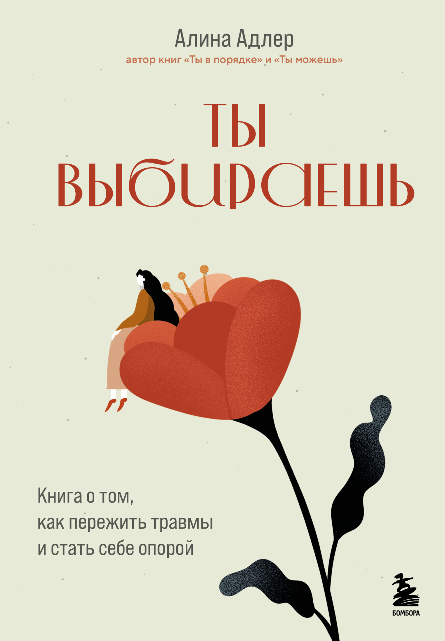 Ты выбираешь. Книга о том, как пережить травмы и стать себе опорой