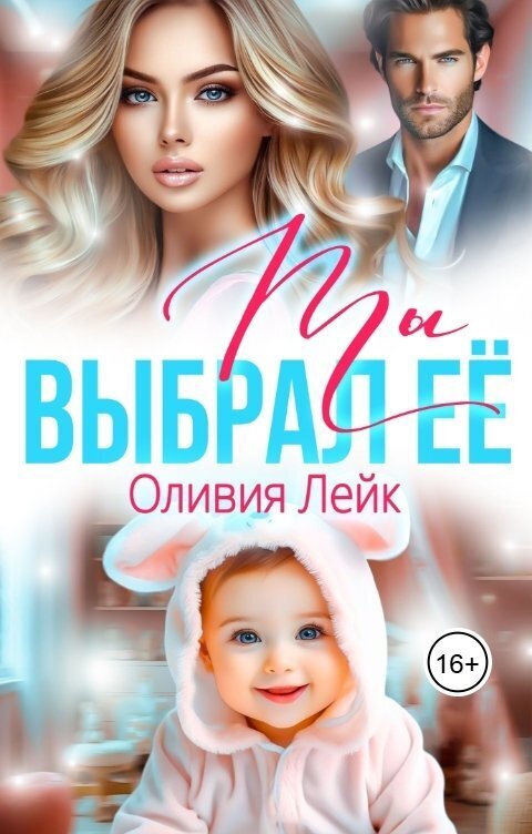 Ты выбрал её (СИ)