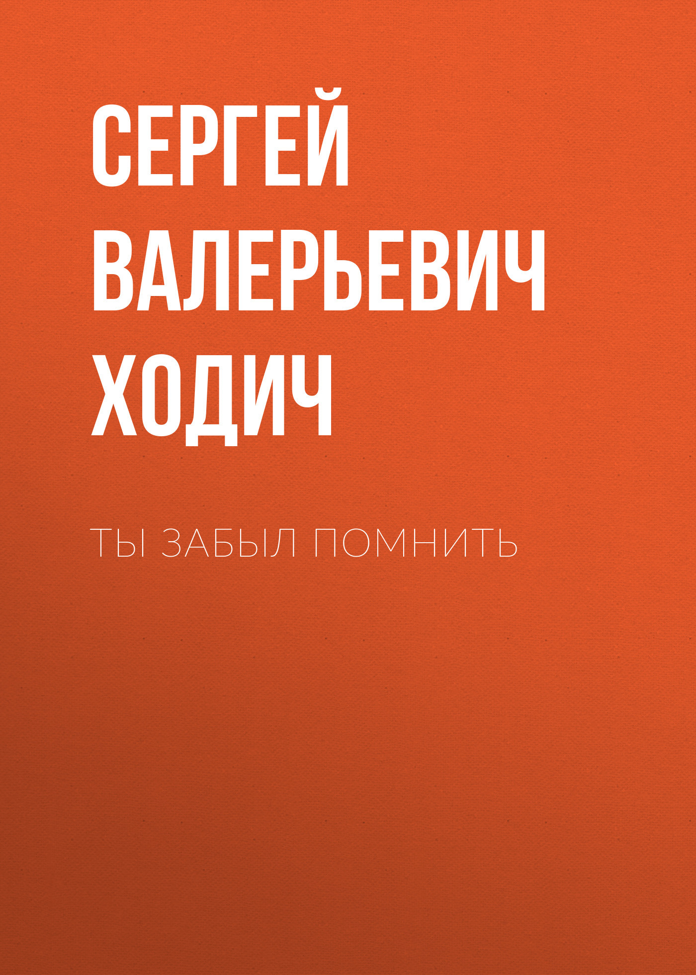 Ты забыл помнить