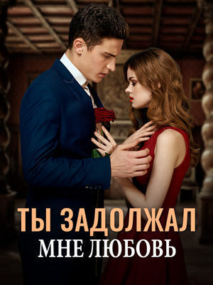 Ты задолжал мне любовь (СИ)
