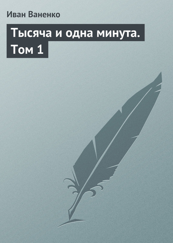 Тысяча и&nbsp;одна минута. Том&nbsp;1