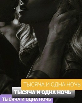Тысяча И Одна Ночь (СИ)
