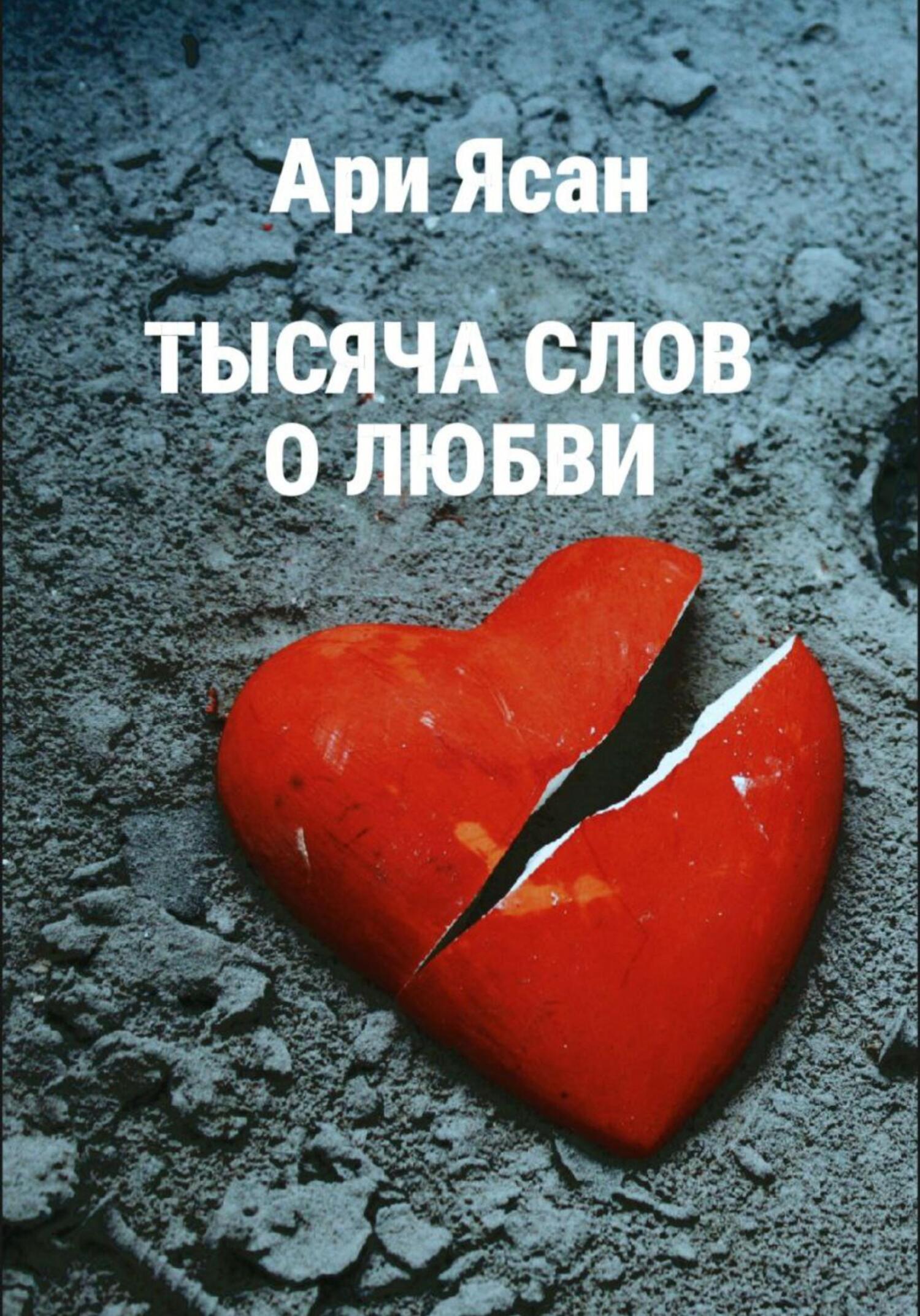 Тысяча слов о любви