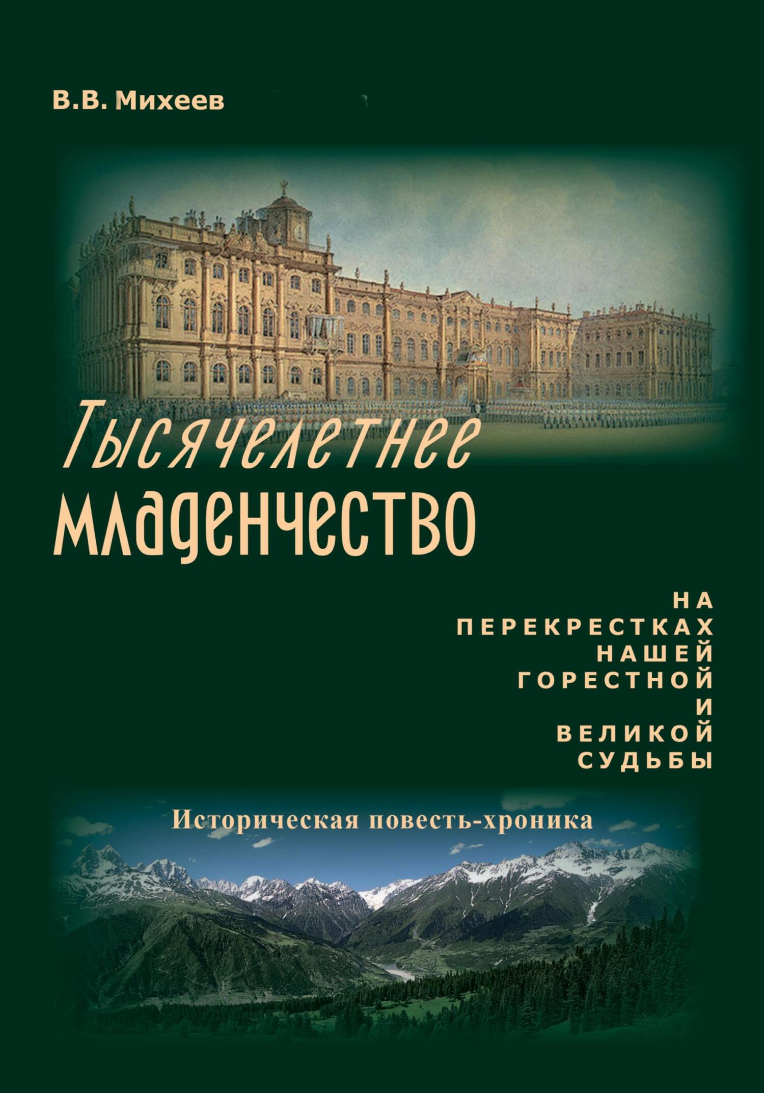 Тысячелетнее младенчество