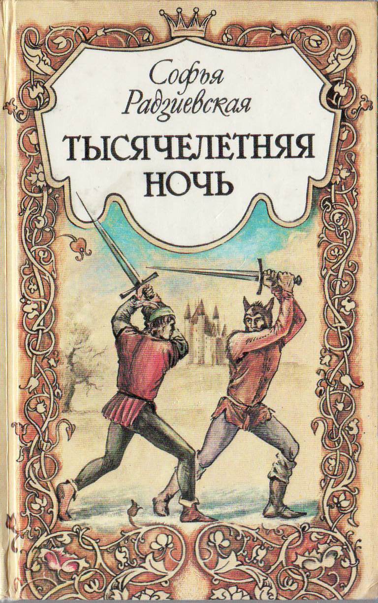 Тысячелетняя ночь