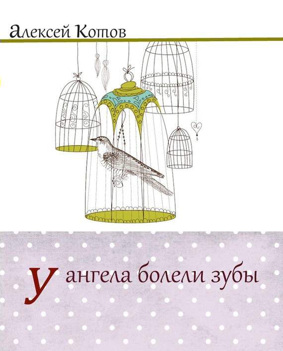 У ангела болели зубы : лирическая проза