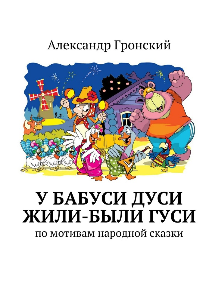 У&nbsp;бабуси Дуси жили-были&nbsp;гуси