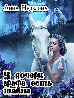 У дочери графа есть тайна (СИ)
