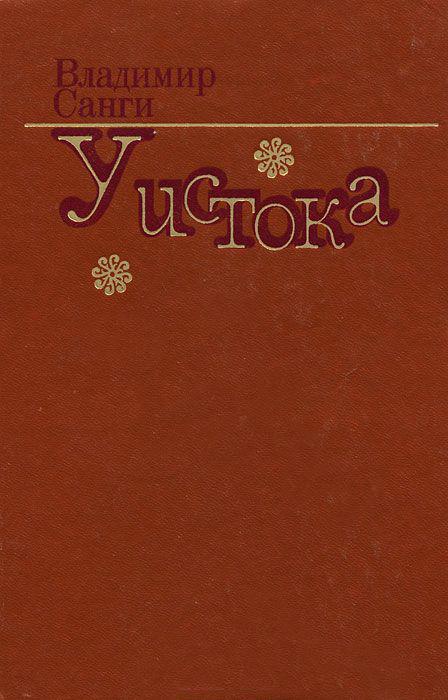 У истока