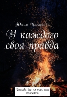 У каждого своя правда (СИ)