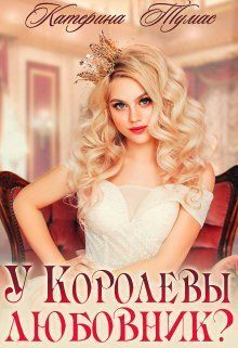 У Королевы любовник? (СИ)
