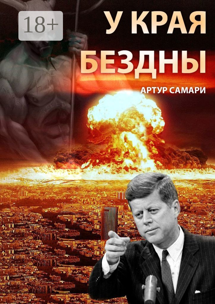 У&nbsp;края бездны