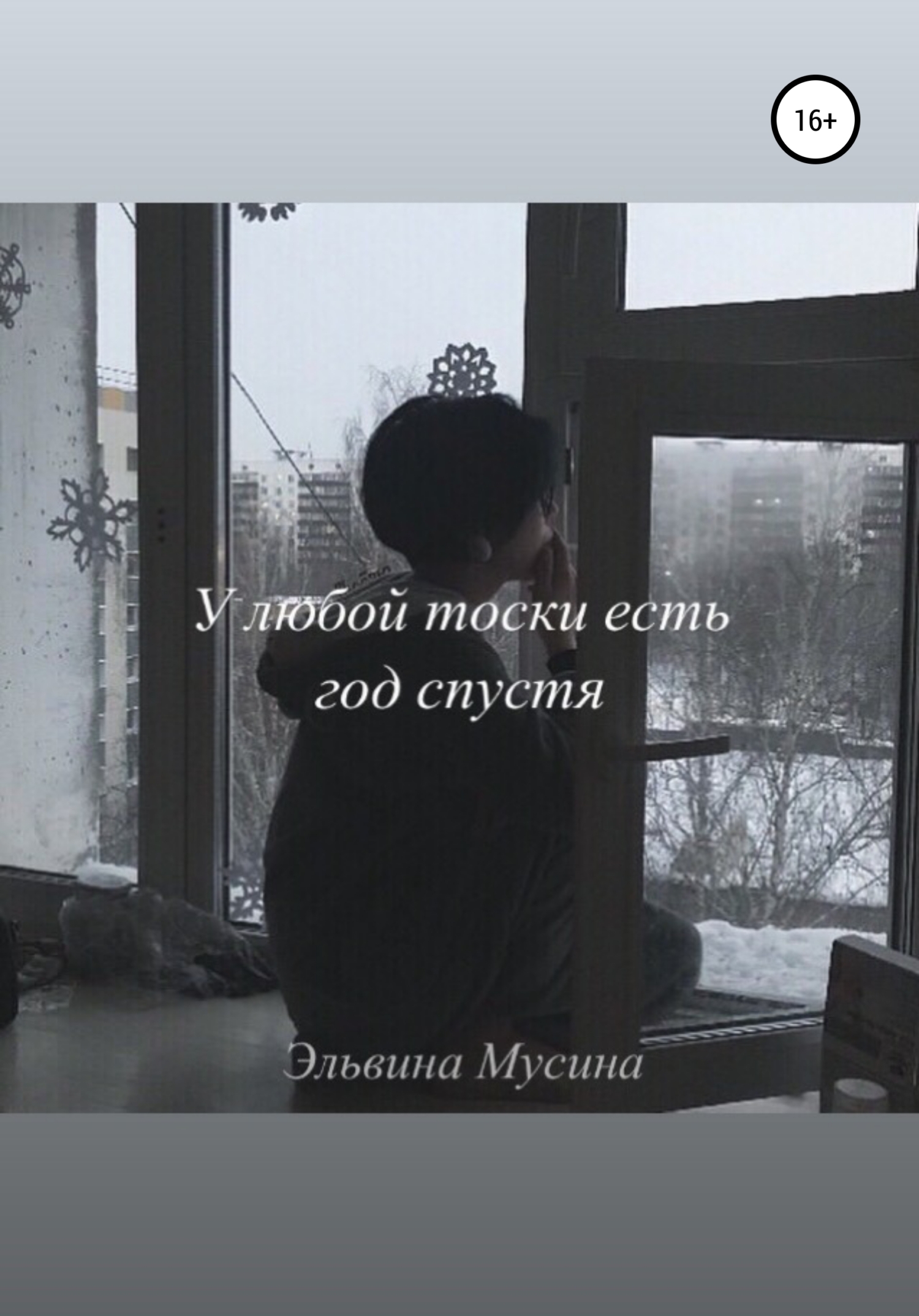 У любой тоски есть год спустя