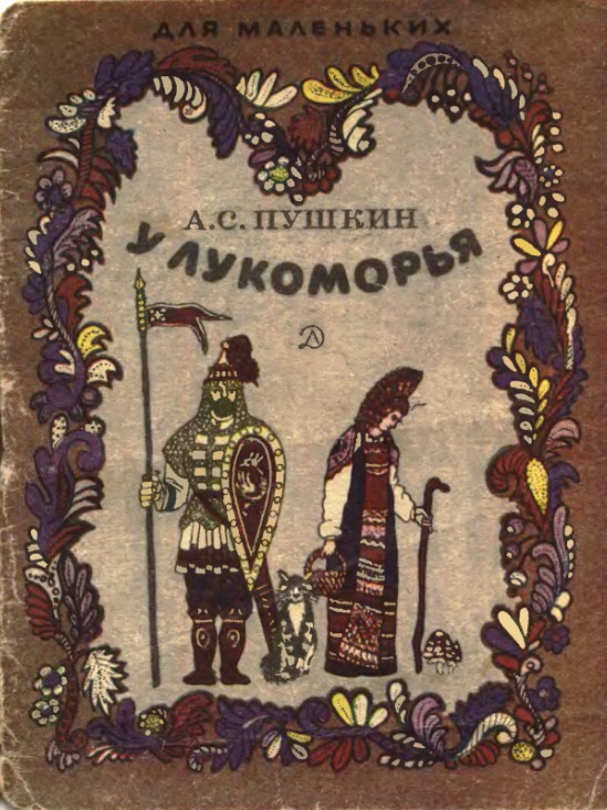 У лукоморья 