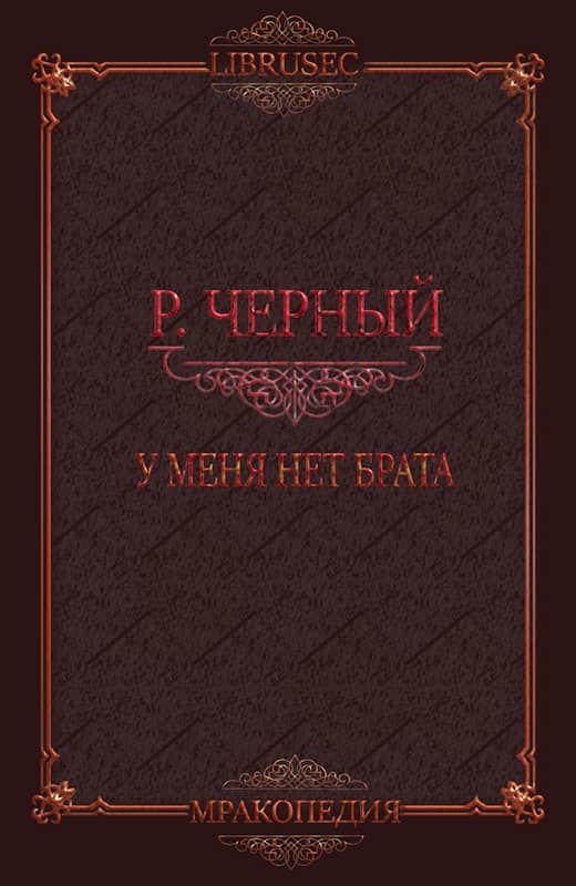 У меня нет брата (СИ)