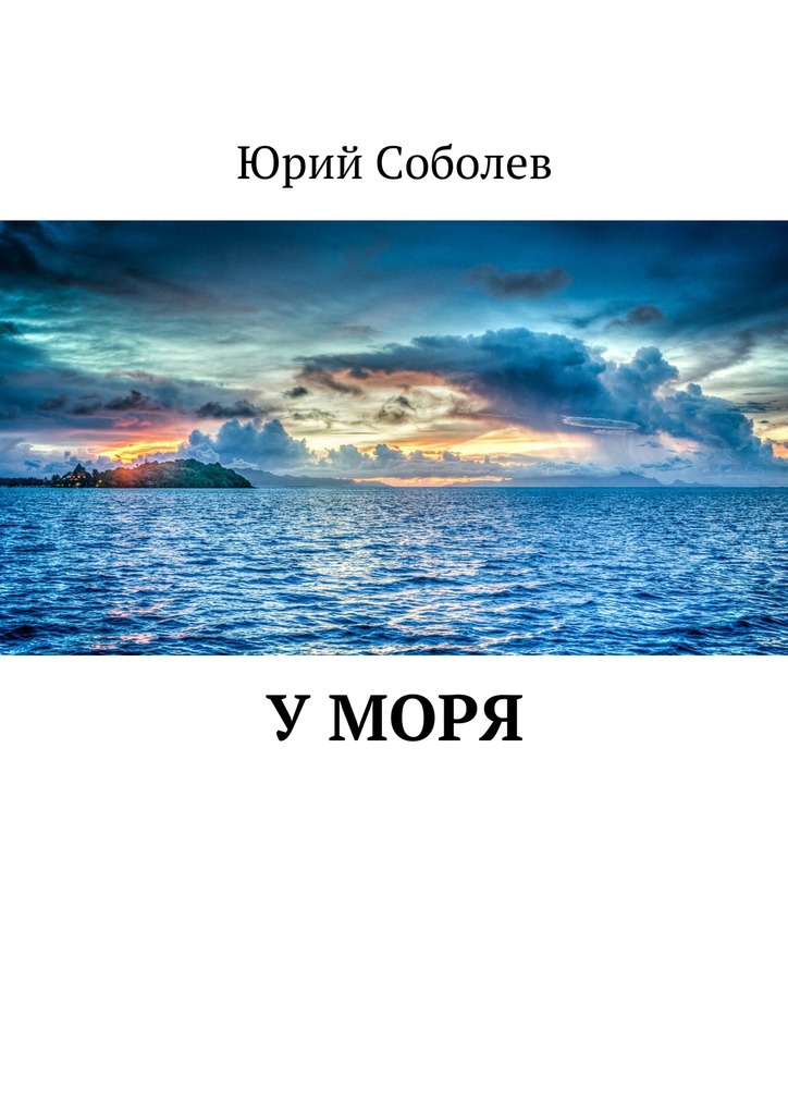 У&nbsp;моря