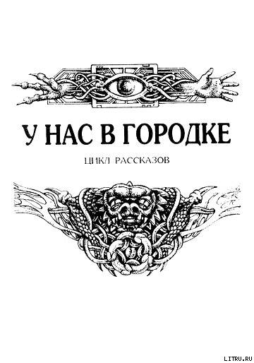 У нас в городке
