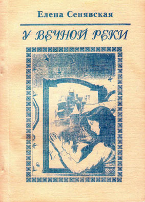 У Вечной реки.