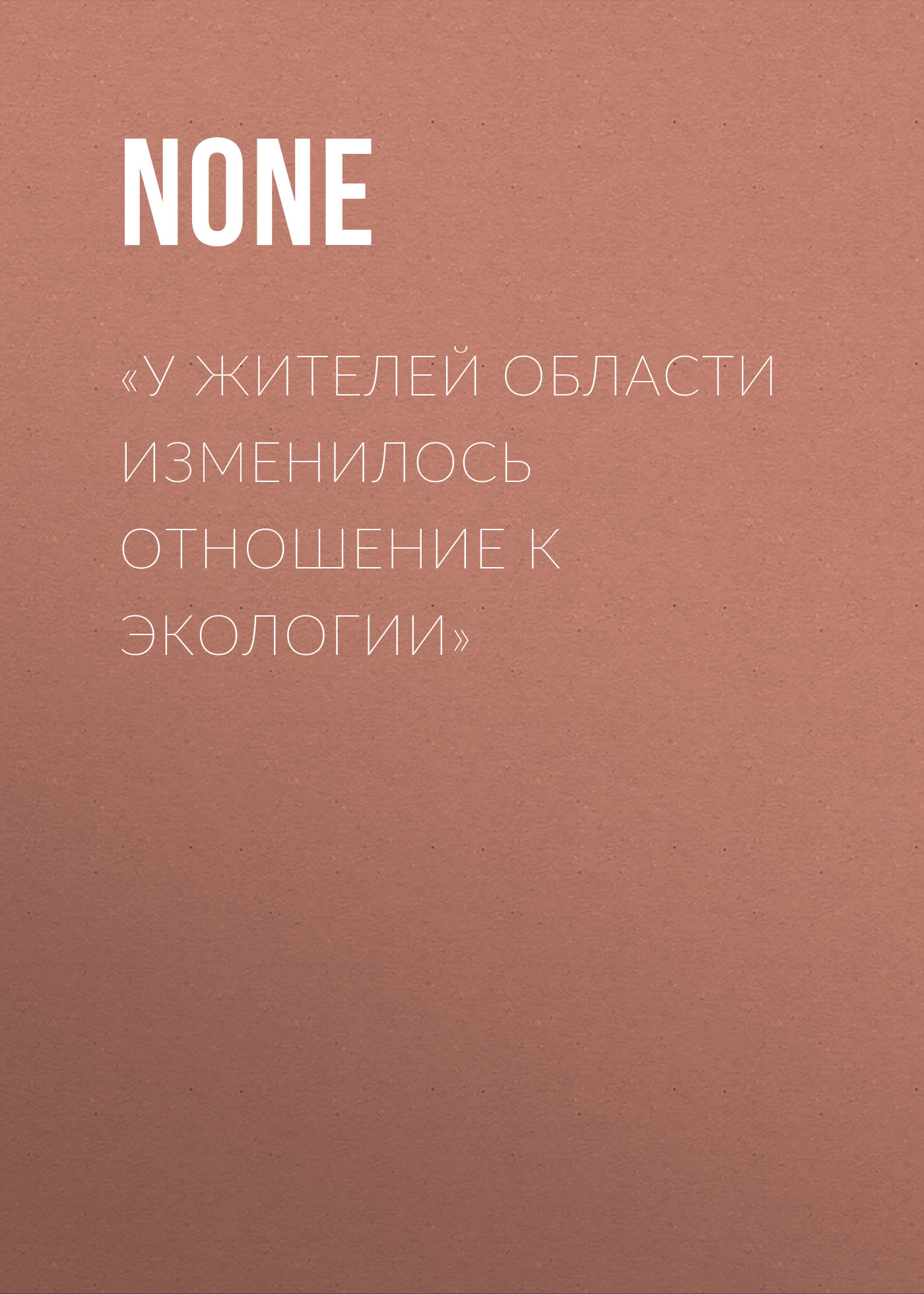 «У жителей области изменилось отношение к экологии»