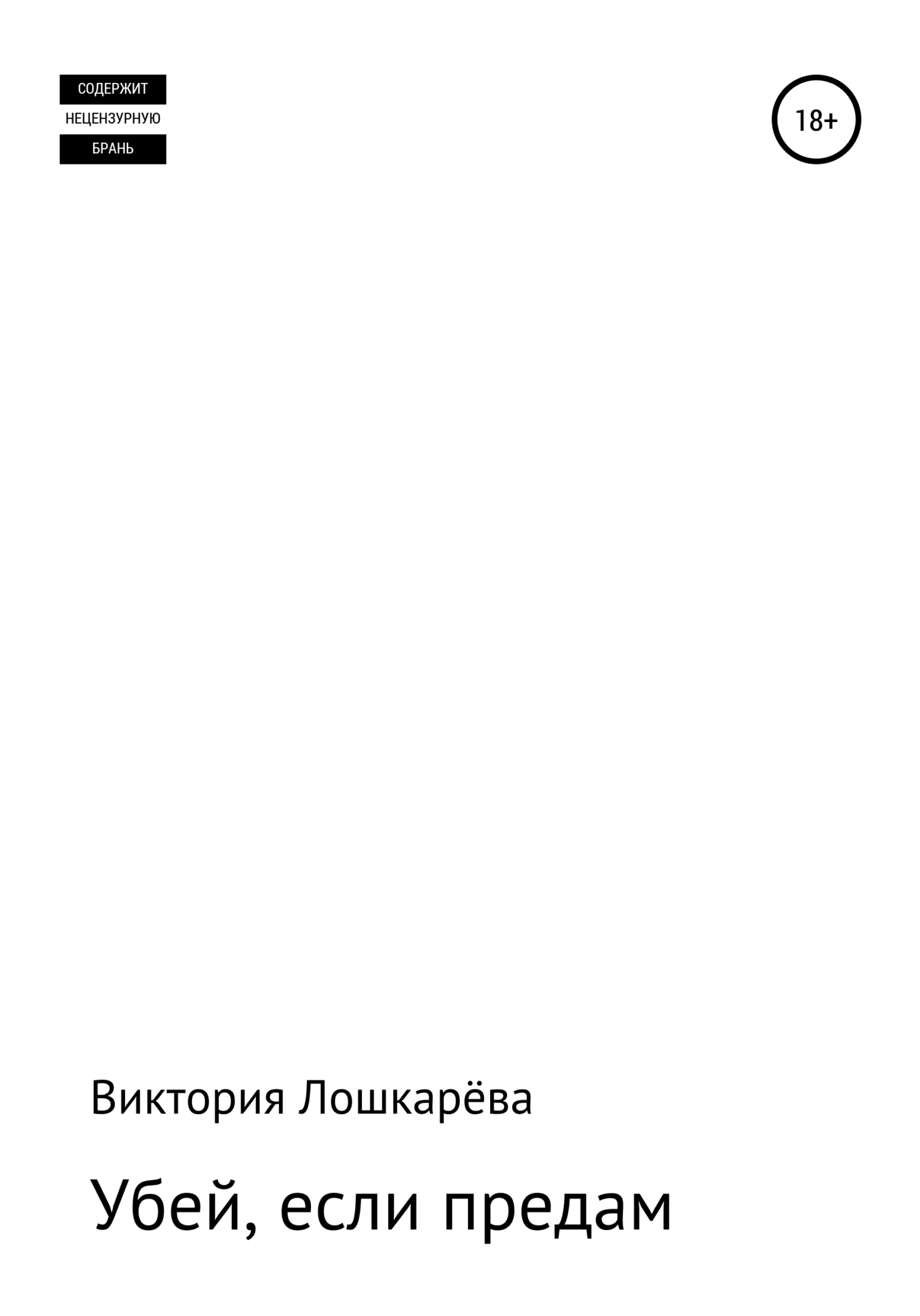 Убей, если предам