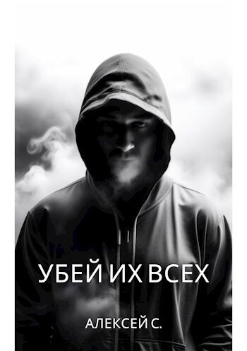 Убей их всех (СИ)