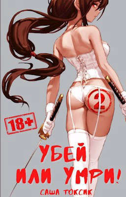 Убей или умри! 2 (СИ)