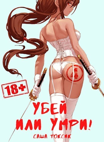 Убей или умри 4 (СИ)