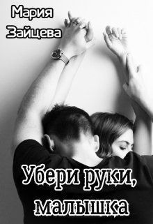 Убери руки, малышка (СИ)