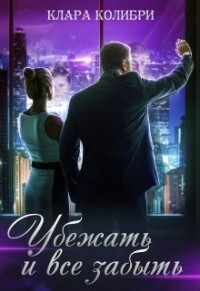 Убежать и все забыть (СИ)