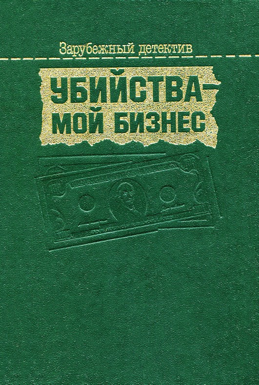 Убийства — мой бизнес