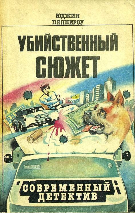 Убийственный сюжет. Повести