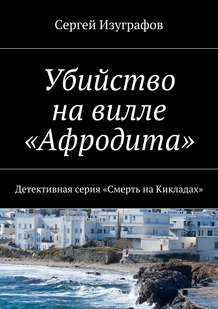 Убийство на&nbsp;вилле «Афродита»