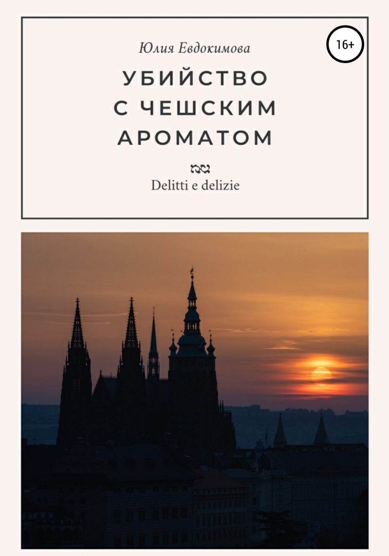 Убийство с чешским ароматом (СИ)