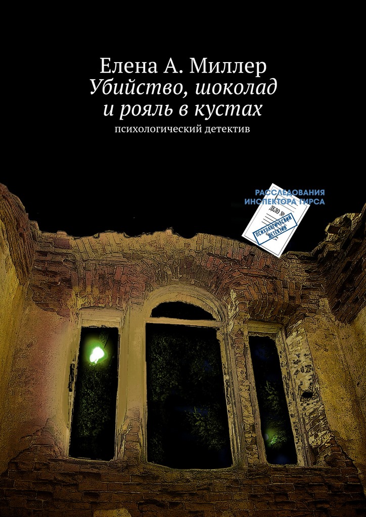 Убийство, шоколад и&nbsp;рояль в&nbsp;кустах