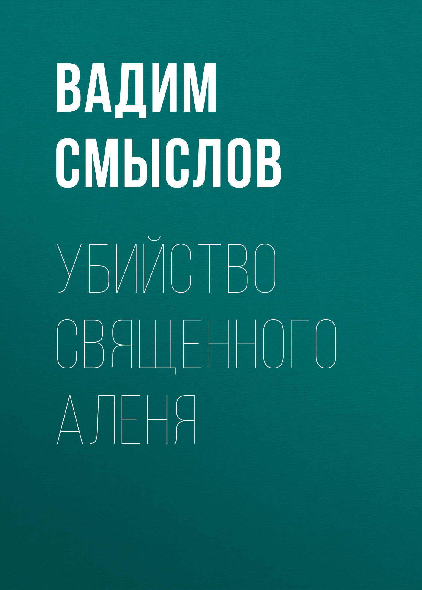 УБИЙСТВО СВЯЩЕННОГО АЛЕНЯ