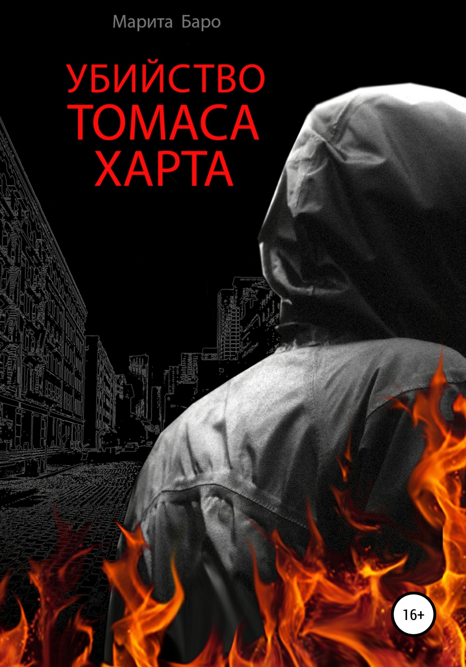 Убийство Томаса Харта